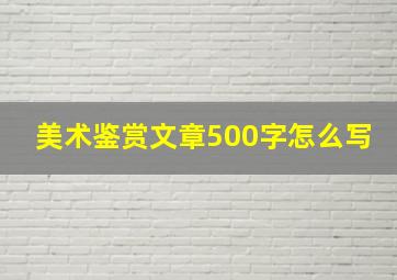 美术鉴赏文章500字怎么写