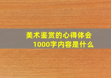 美术鉴赏的心得体会1000字内容是什么