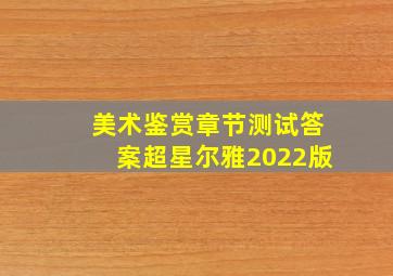 美术鉴赏章节测试答案超星尔雅2022版