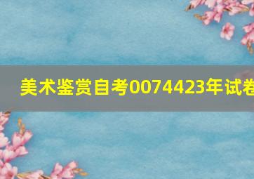 美术鉴赏自考0074423年试卷