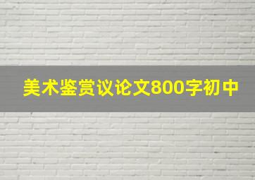 美术鉴赏议论文800字初中