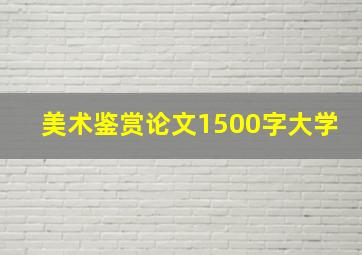 美术鉴赏论文1500字大学