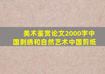 美术鉴赏论文2000字中国刺绣和自然艺术中国剪纸