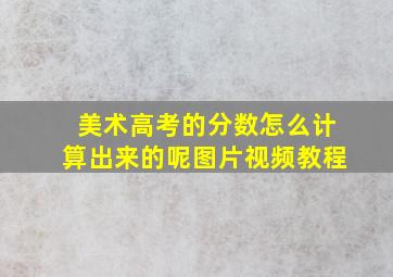 美术高考的分数怎么计算出来的呢图片视频教程