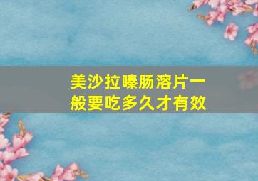 美沙拉嗪肠溶片一般要吃多久才有效