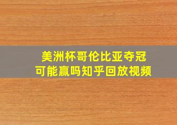 美洲杯哥伦比亚夺冠可能赢吗知乎回放视频