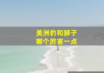 美洲豹和狮子哪个厉害一点