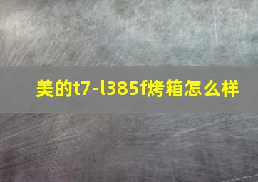 美的t7-l385f烤箱怎么样