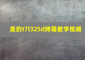 美的t7l325d烤箱教学视频