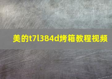 美的t7l384d烤箱教程视频