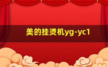 美的挂烫机yg-yc1