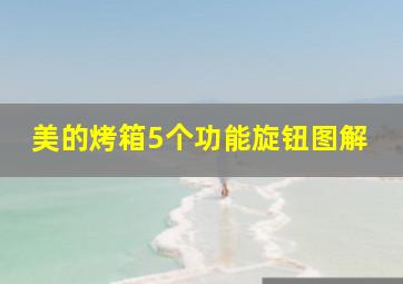 美的烤箱5个功能旋钮图解