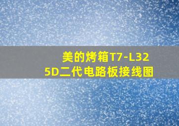 美的烤箱T7-L325D二代电路板接线图