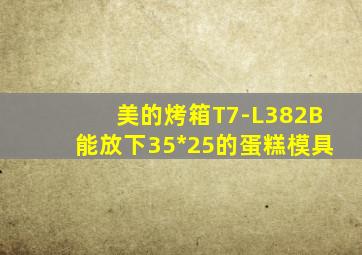 美的烤箱T7-L382B能放下35*25的蛋糕模具