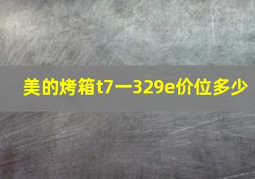 美的烤箱t7一329e价位多少