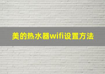 美的热水器wifi设置方法