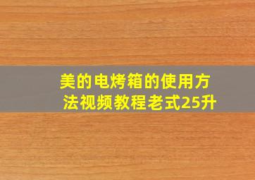 美的电烤箱的使用方法视频教程老式25升