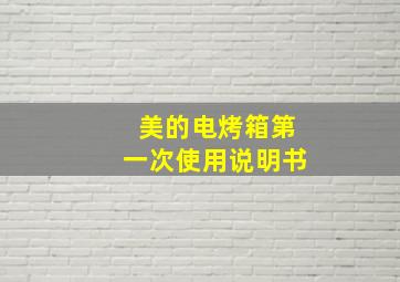 美的电烤箱第一次使用说明书