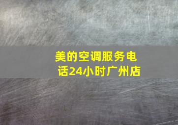 美的空调服务电话24小时广州店