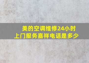 美的空调维修24小时上门服务嘉祥电话是多少