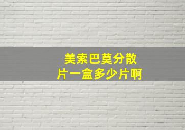 美索巴莫分散片一盒多少片啊