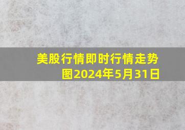 美股行情即时行情走势图2024年5月31日