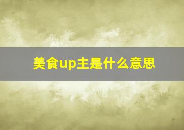 美食up主是什么意思