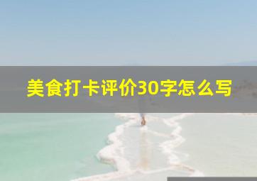 美食打卡评价30字怎么写