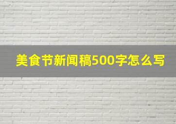 美食节新闻稿500字怎么写