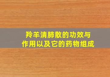 羚羊清肺散的功效与作用以及它的药物组成