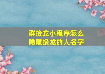 群接龙小程序怎么隐藏接龙的人名字