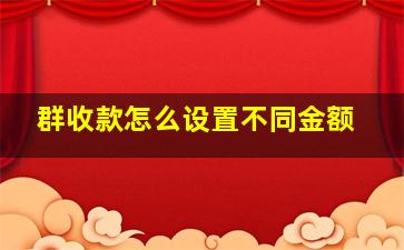 群收款怎么设置不同金额