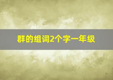 群的组词2个字一年级