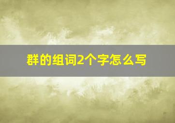 群的组词2个字怎么写