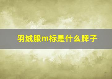 羽绒服m标是什么牌子