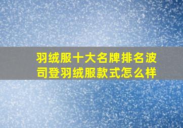 羽绒服十大名牌排名波司登羽绒服款式怎么样