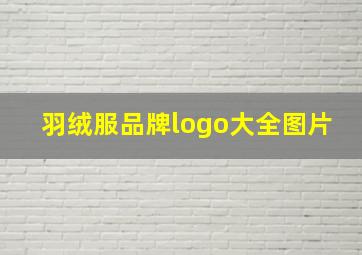 羽绒服品牌logo大全图片