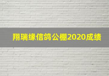 翔瑞缘信鸽公棚2020成绩