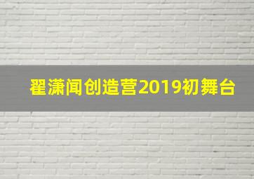 翟潇闻创造营2019初舞台