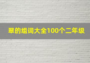 翠的组词大全100个二年级