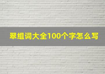 翠组词大全100个字怎么写