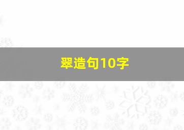 翠造句10字