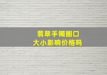 翡翠手镯圈口大小影响价格吗