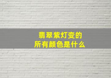 翡翠紫灯变的所有颜色是什么