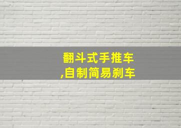 翻斗式手推车,自制简易刹车