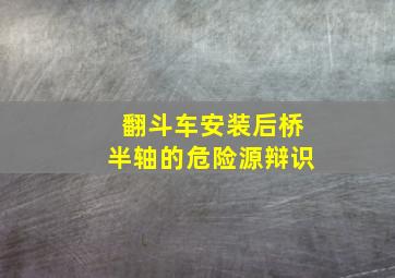 翻斗车安装后桥半轴的危险源辩识