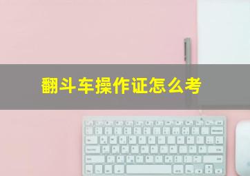 翻斗车操作证怎么考