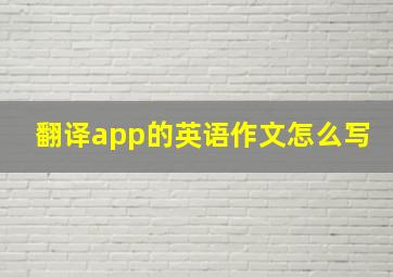 翻译app的英语作文怎么写