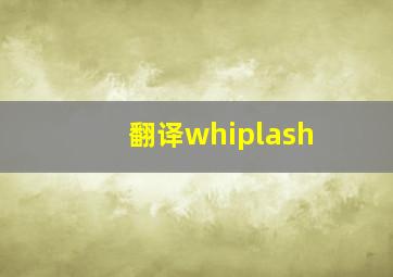 翻译whiplash