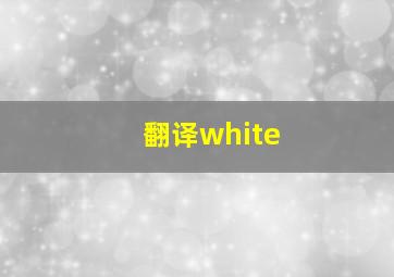 翻译white